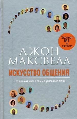 Искусство общения. Что делают иначе самые успешные люди | The Art of Connection: What the Most Successful People Do Differently