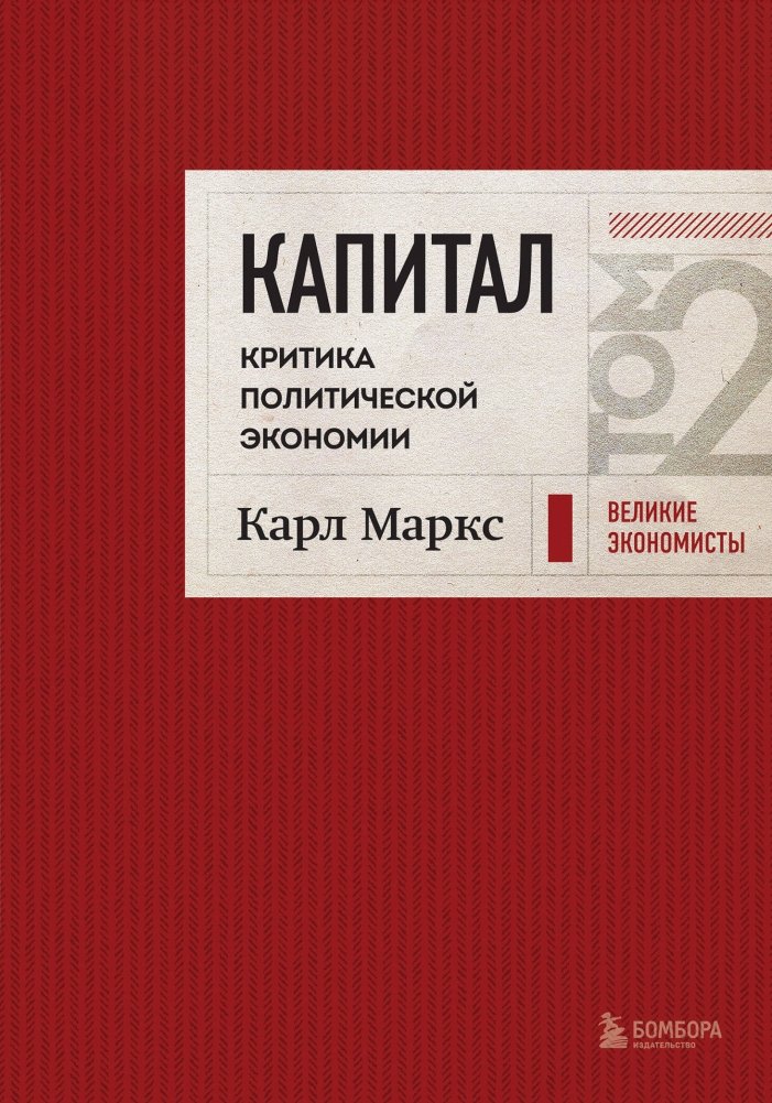 Капитал: критика политической экономии. Том 2 | Capital: Critique of Political Economy, Volume 2