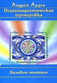 Психоэнергетическая тренировка: Базовые понятия | Psychoenergetic Training: Basic Concepts