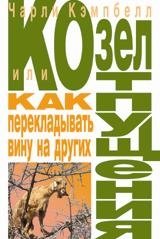 Козел отпущения, или как перекладывать вину на других | The Scapegoat, or How to Shift Blame to Others