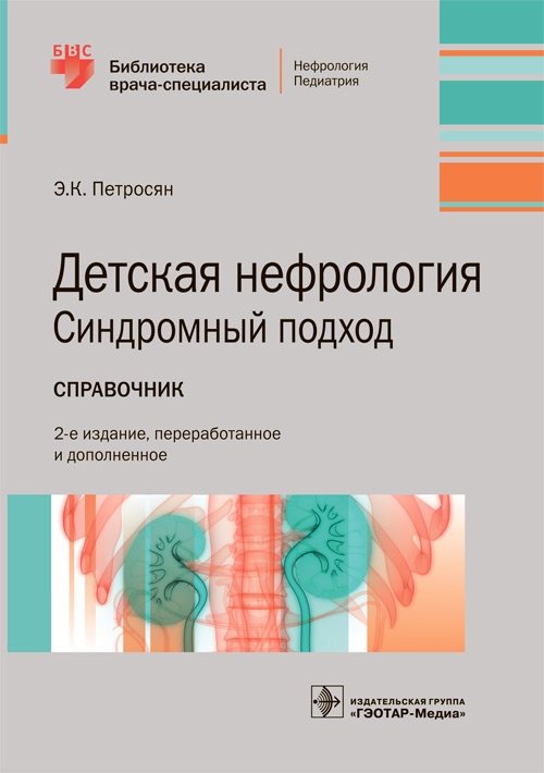 Детская нефрология. Синдромный подход | Pediatric Nephrology: A Syndromic Approach