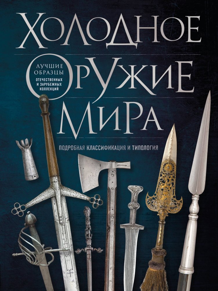 Холодное оружие мира. 3-е издание | Edged Weapons of the World. 3rd Edition
