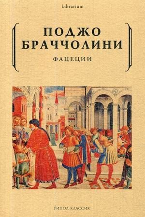 Фацеции | Facetiæ