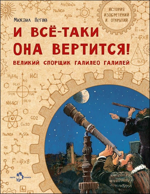 И всё-таки она вертится! Великий спорщик Галилео Галилей | And Yet It Moves! Galileo Galilei, the Great Debater