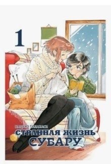 Странная жизнь Субару. Том 1 | Subaru's Strange Life. Volume 1