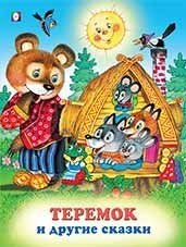 Теремок и другие сказки | Teremok and Other Fairy Tales