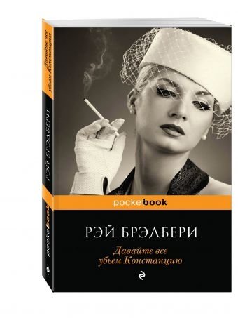 Давайте все убьем Констанцию | Let's All Kill Constance