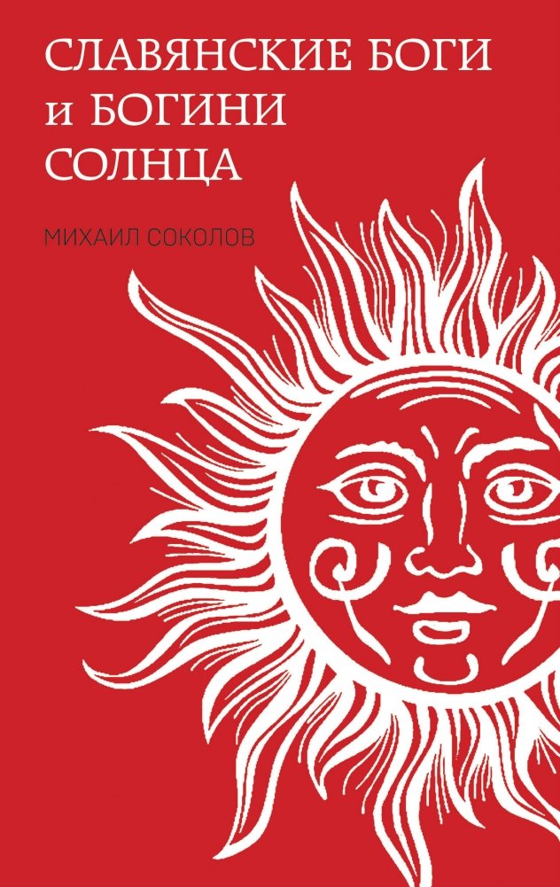 Славянские боги и богини Солнца | Slavic Sun Gods and Goddesses