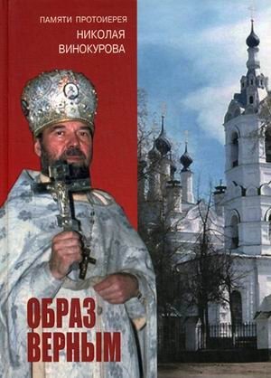 Образ верным. Памяти протоиерея Николая Винокурова | The True Image: In Memory of Archpriest Nikolai Vinokurov