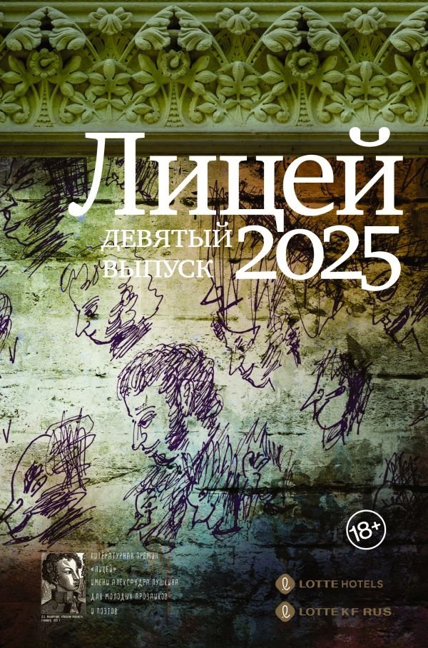 Лицей 2025. Девятый выпуск | Lyceum 2025: Ninth Issue