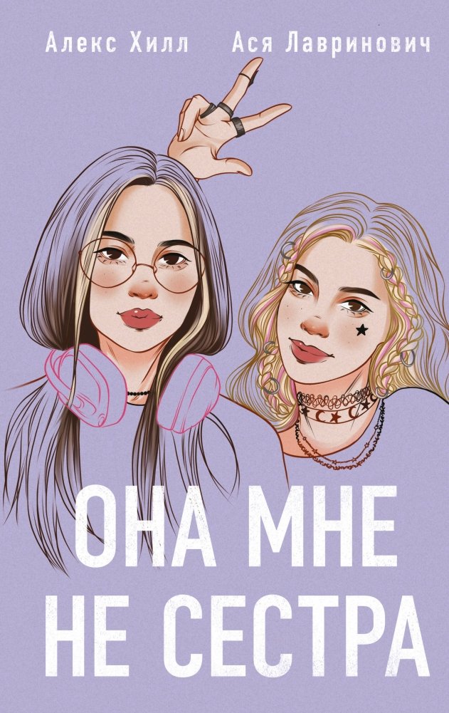 Комплект из 2 книг: Она мне не сестра + Худшие подруги | Book Set: She's Not My Sister + Worst Friends