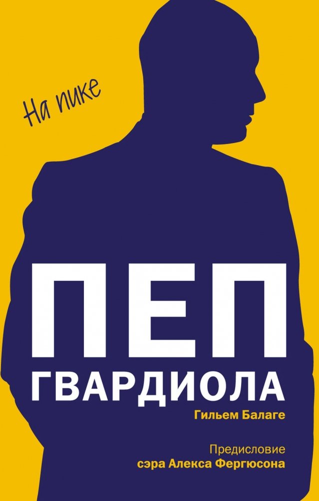 Пеп Гвардиола. На пике (покет) | Pep Guardiola: At His Peak (Pocket)