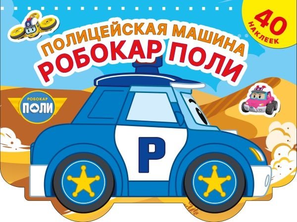 Полицейская машина Робокар Поли | Robocar Poli Police Car