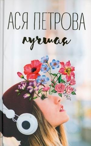 Лучшая | The Best