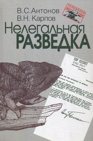 Нелегальная разведка | Illegal Intelligence