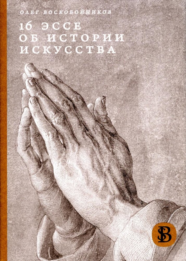 16 эссе об истории искусства. 3-е изд | 16 Essays on Art History. 3rd Edition