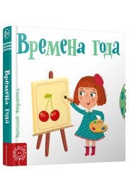 Времена года | Seasons