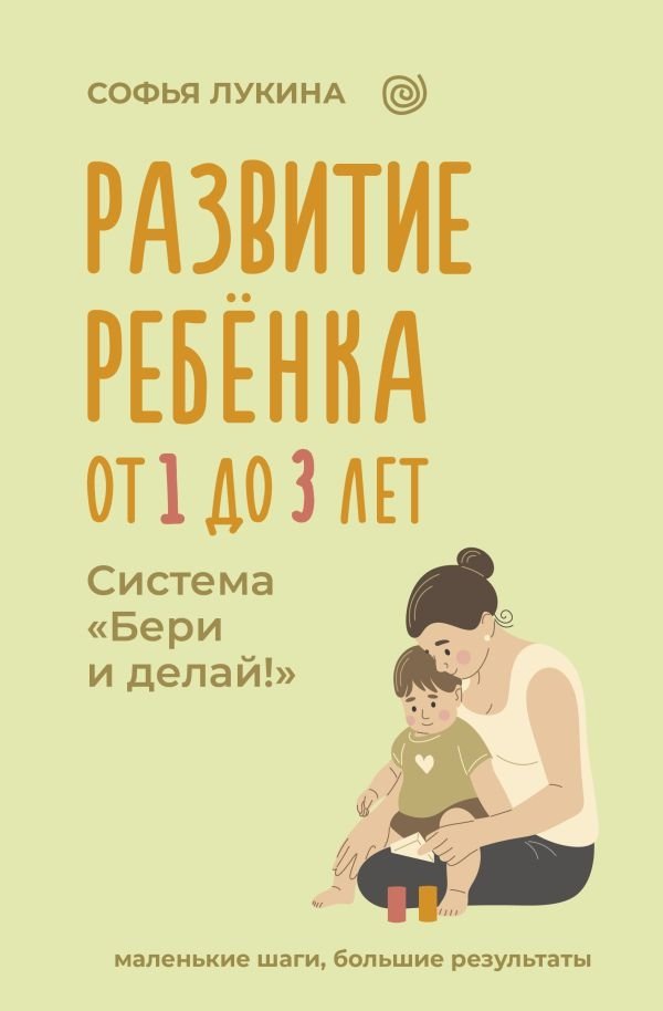 Развитие ребенка: от 1 до 3 лет. Система «Бери и делай!» | Child Development: Ages 1 to 3. The 'Take and Do!' System