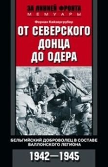 От Северского Донца до Одера. Бельгийский доброволец в составе валлонского легиона. 1942-1945 | From Seversky Donets to the Oder: A Belgian Volunteer in the Walloon Legion, 1942-1945