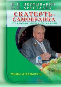 Скатерть-самобранка: что, сколько, зачем и как мы едим | The Self-Setting Table: What, How Much, Why, and How We Eat