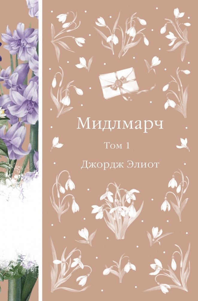 Мидлмарч. Том 1 | Middlemarch. Volume 1