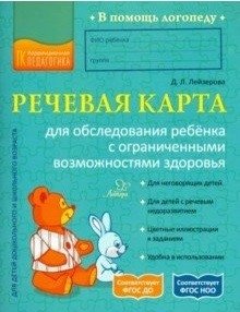 Речевая карта для обследования ребенка с ограниченными возможностями здоровья | Speech Assessment Card for Children with Disabilities