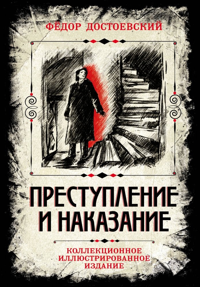 Преступление и наказание. Коллекционное иллюстрированное издание | Crime and Punishment. Collector's Illustrated Edition