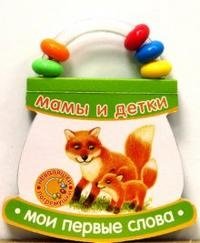 Неваляшки-погремушки / Мои первые слова / Мамы и детки | Roly-Poly Rattles / My First Words / Moms and Babies