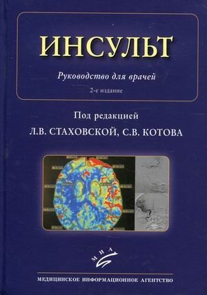 Инсульт. Руководство для врачей | Stroke: A Doctor's Guide