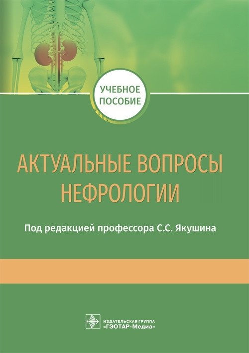 Актуальные вопросы нефрологии | Current Issues in Nephrology