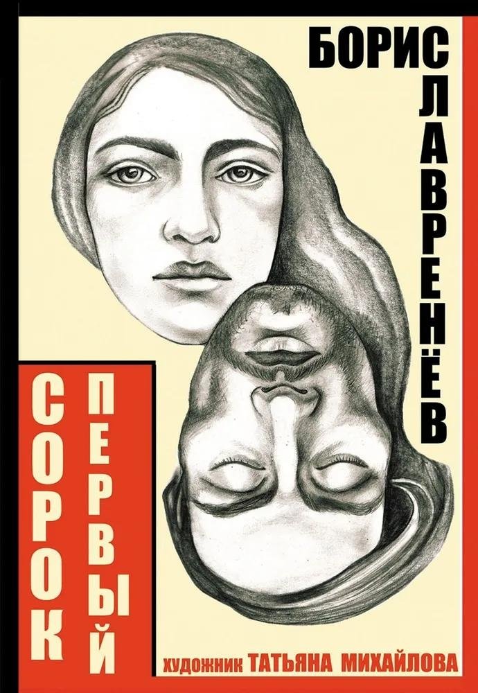 Сорок первый. Звездный цвет | The Forty-First. Star Color