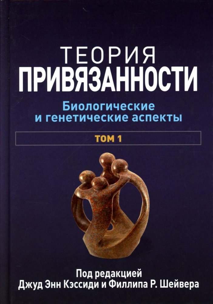 Теория привязанности. В 3 т. Т. 1 : Биологические и генетические аспекты | Attachment Theory: Biological and Genetic Aspects