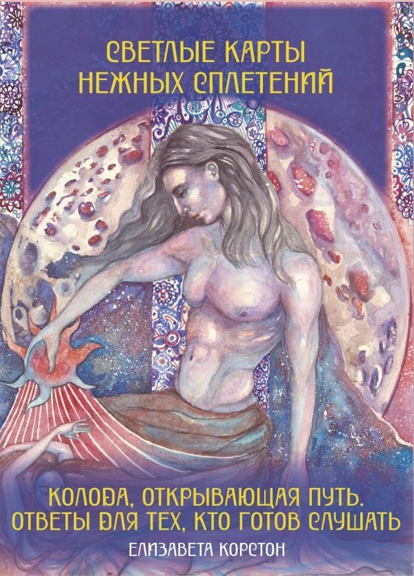 Светлые карты нежных сплетений. Колода, открывающая путь. Ответы для тех, кто готов слушать | Light Cards of Tender Intertwining: A Path-Opening Deck