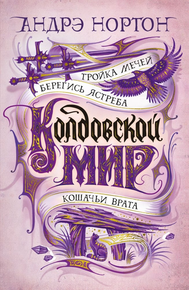Колдовской мир. Тройка мечей | Witch World: The Sword of the Three