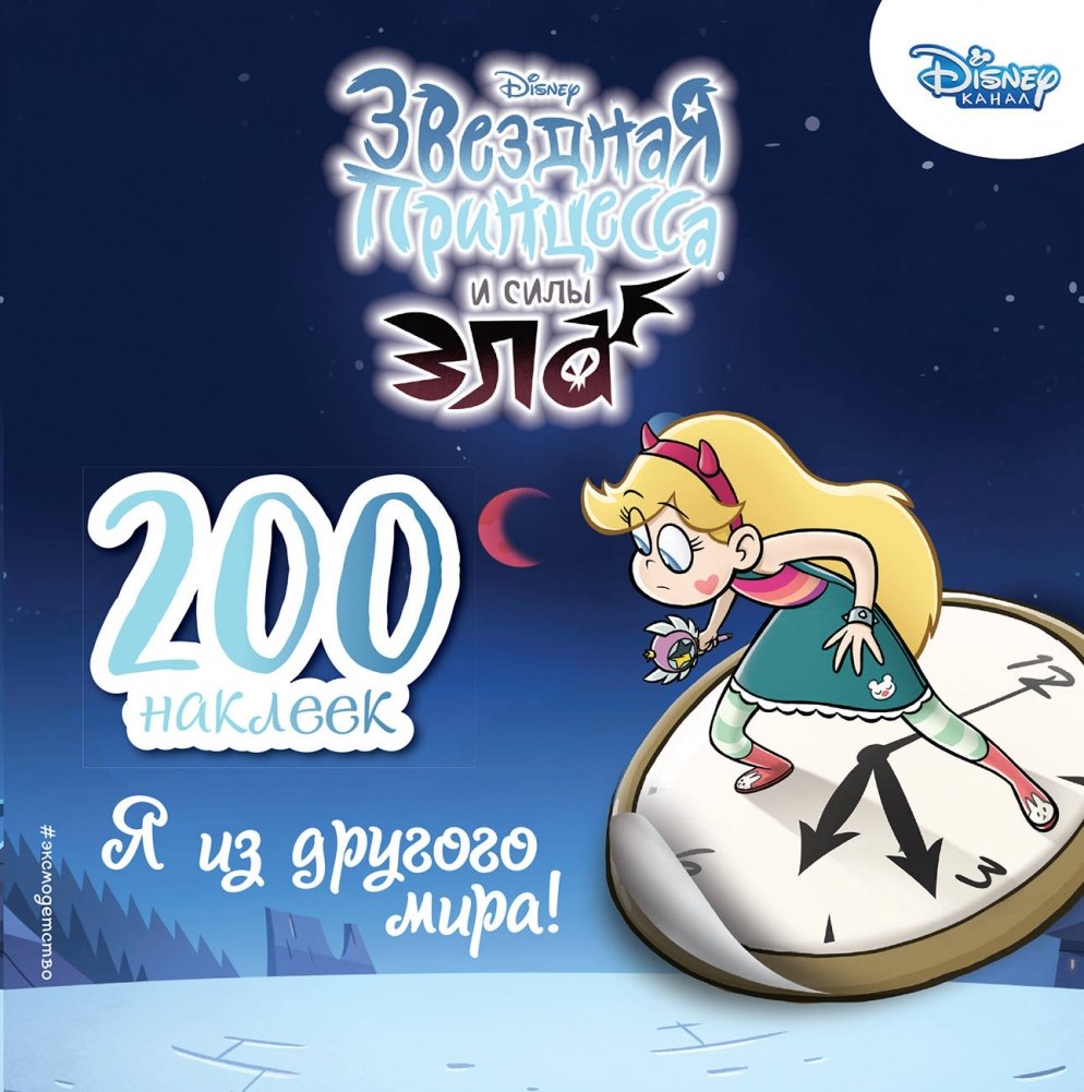 200 наклеек. Я из другого мира! | 200 Stickers: I'm From Another World!