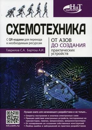 Схемотехника. От азов до создания практических устройств | Electronics Design: From Basics to Practical Devices