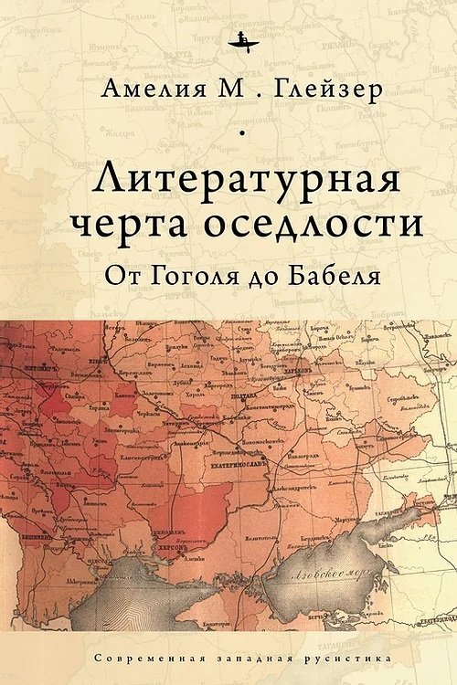 Литературная черта оседлости. От Гоголя до Бабеля | The Pale of Settlement: From Gogol to Babel