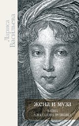 Жена и Муза. Тайна Александра Пушкина | Wife and Muse: The Secret of Alexander Pushkin