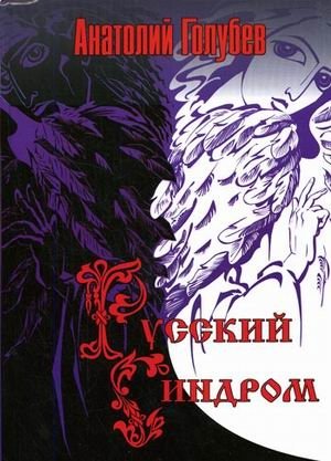 Русский синдром | The Russian Syndrome