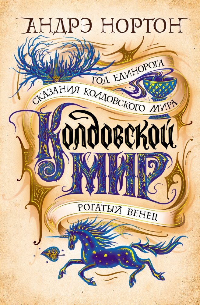 Колдовской мир | Witch World