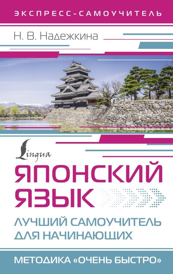 Японский язык. Лучший самоучитель для начинающих | Japanese Language: The Best Self-Study Guide for Beginners
