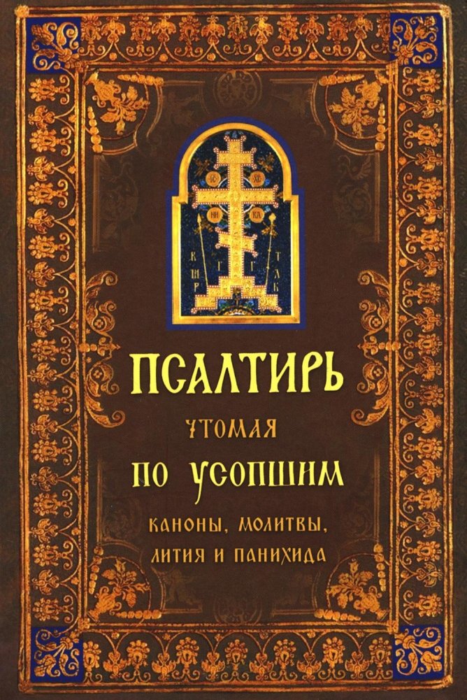 Псалтирь, читаемая по усопшим. Каноны, молитвы, лития и панихида | Psalter for the Departed: Canons, Prayers, Litia, and Panikhida