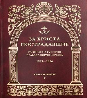 За Христа пострадавшие. Гонения на Русскую Православную Церковь. 1917-1956. Книга 4: Г | Martyrs for Christ: Persecution of the Russian Orthodox Church, 1917-1956, Book 4: G