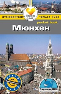 Мюнхен. Путеводитель | Munich. Travel Guide