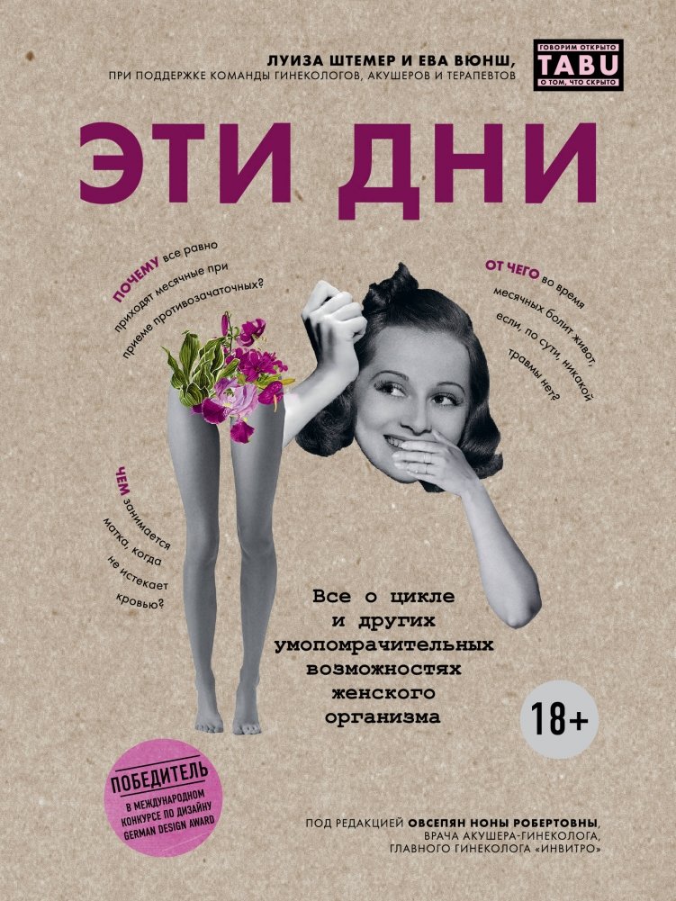Эти дни. Все о цикле и других умопомрачительных возможностях женского организма | These Days: All About the Cycle and Other Amazing Capabilities of the Female Body