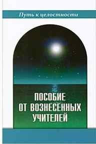 Пособие от Вознесенных Учителей. Медитации для расширения сознания, очищения сердца и Души | Guidance from Ascended Masters: Meditations for Expanding Consciousness, Purifying Heart and Soul