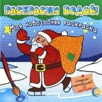 Моя новогодняя раскраска. Раскрасим водой! | My New Year's Coloring Book. Let's Color with Water!