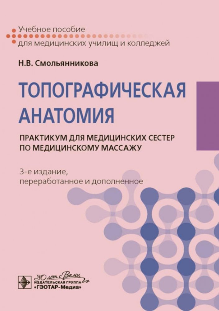 Топографическая анатомия: практикум для медицинских сестер по медицинскому массажу. 3-е изд., перераб. и доп | Topographical Anatomy: A Practical Guide for Medical Massage Nurses