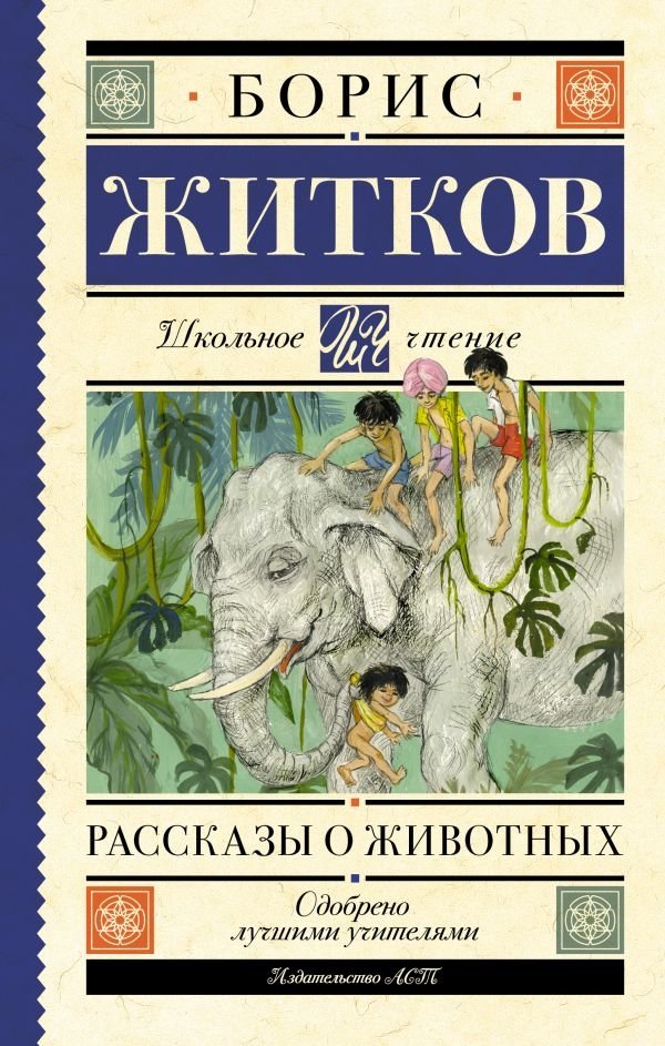 Рассказы о животных | Stories About Animals