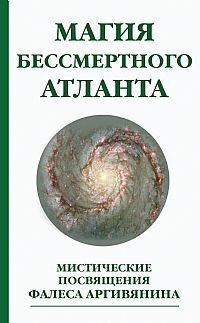 Магия бессмертного атланта. Мистические посвящения Фалеса Аргивянина | The Magic of the Immortal Atlantean: Mystical Initiations of Thales of Argyros
